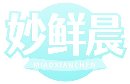 妙鲜晨