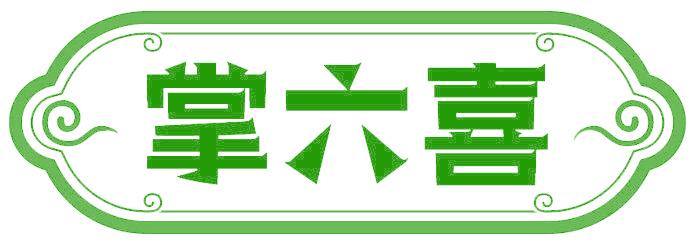 掌六喜