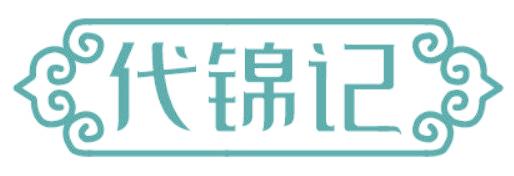 代錦記