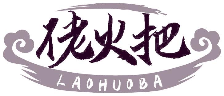 佬火把