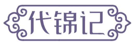 代錦記
