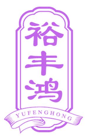 裕丰鸿