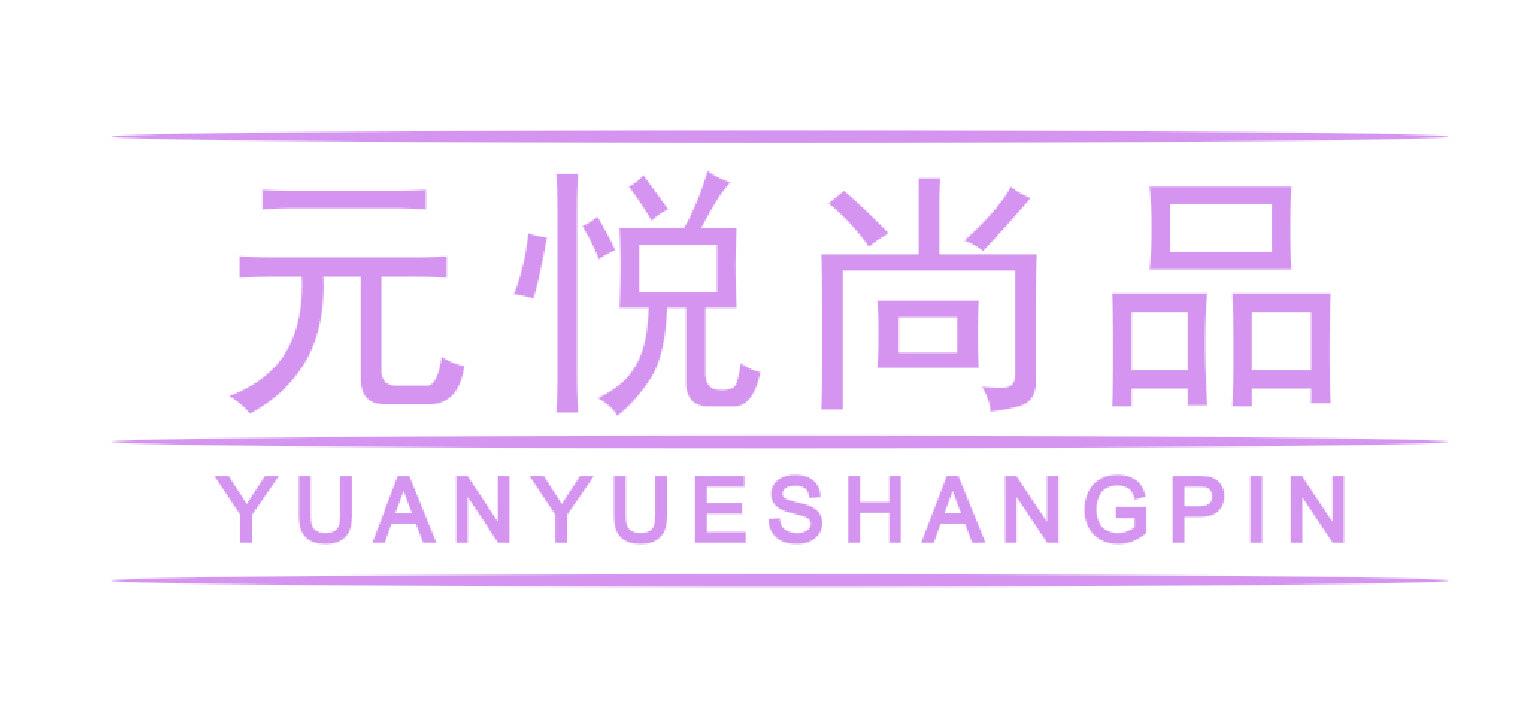 元悦尚品