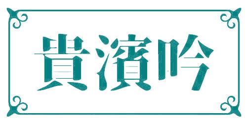 贵滨吟