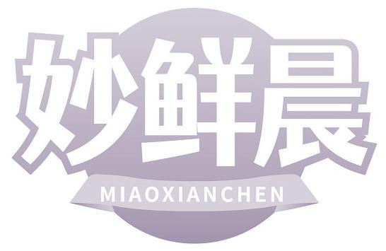 妙鮮晨