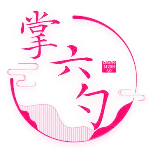 掌六勺