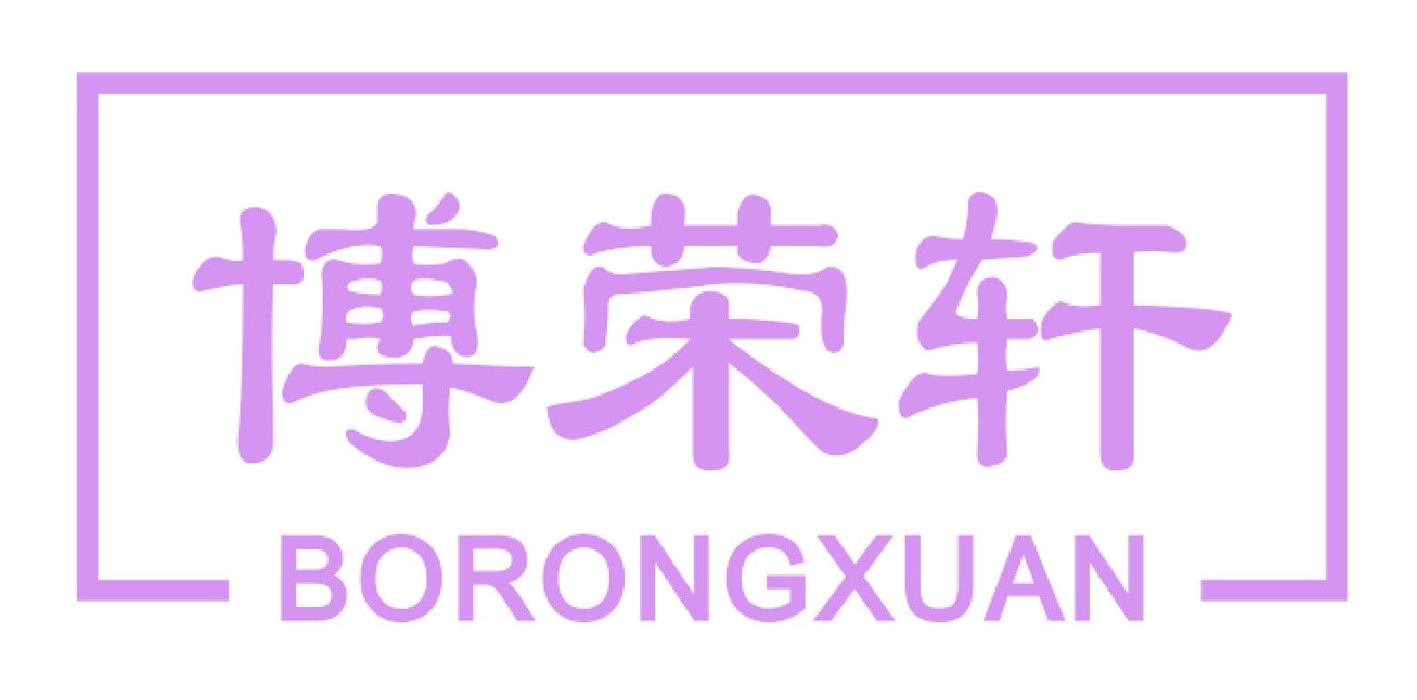 博荣轩