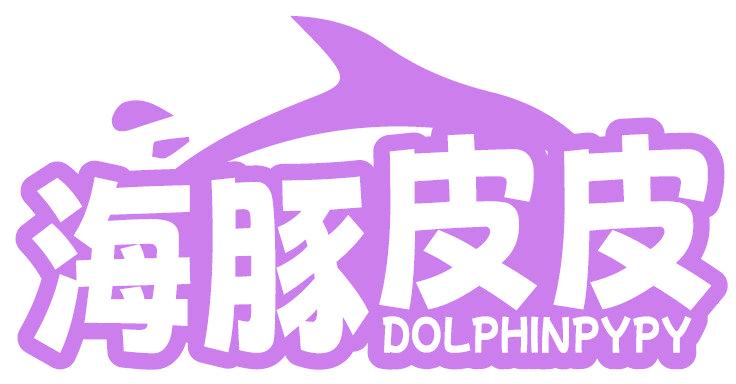 海豚皮皮 DOLPHINPYPY