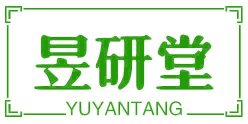 昱研堂