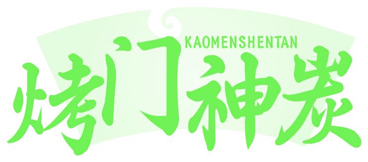 烤门神炭