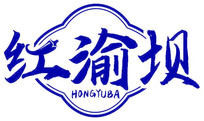 红渝坝