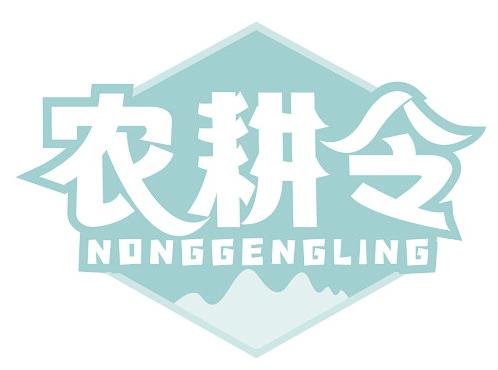 农耕令