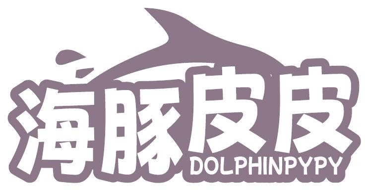海豚皮皮 DOLPHINPYPY
