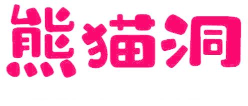 熊貓洞