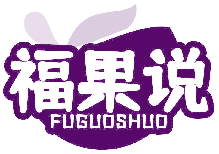 福果说