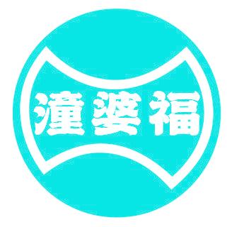 潼婆福
