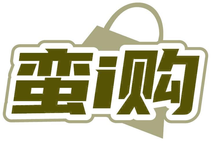 蛮I购