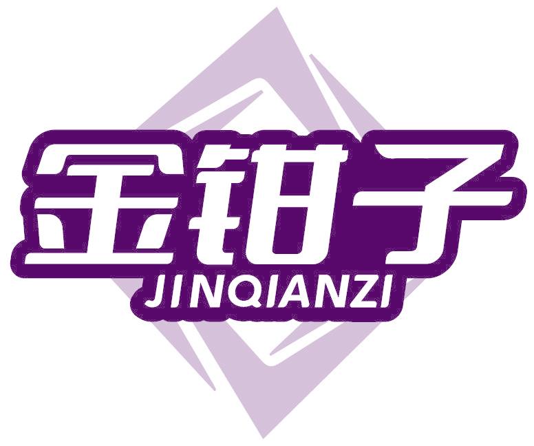金钳子