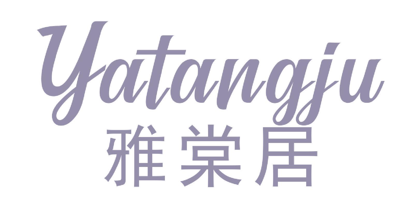 雅棠居