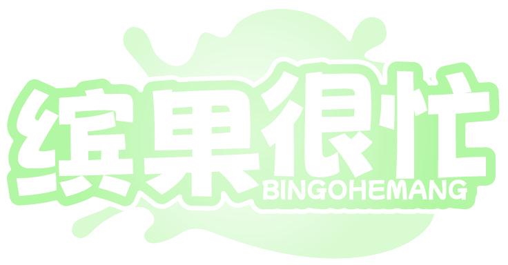 缤果很忙 BINGOHEMANG
