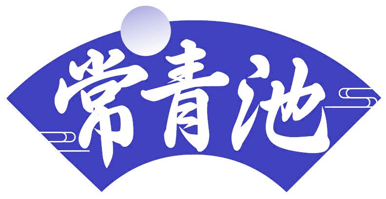常青池