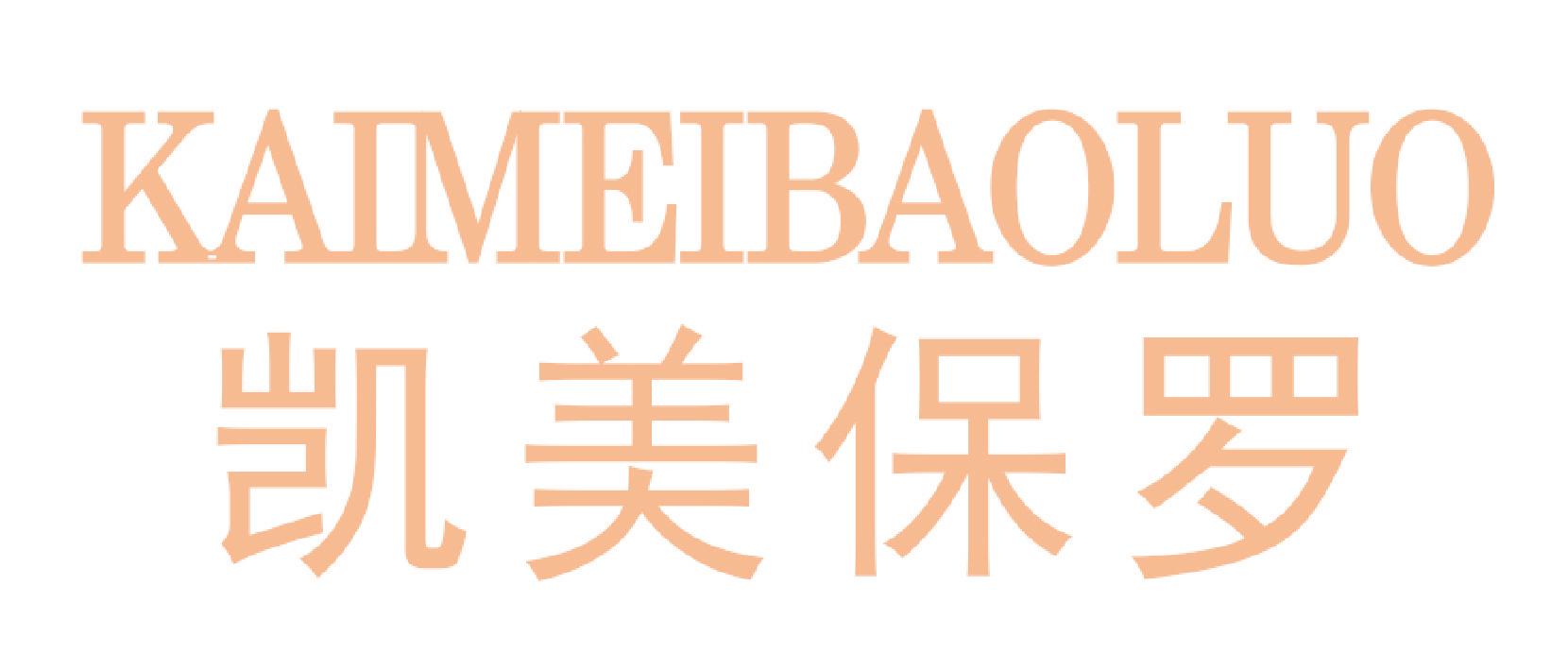 凯美保罗