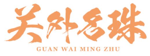 關(guān)外名珠