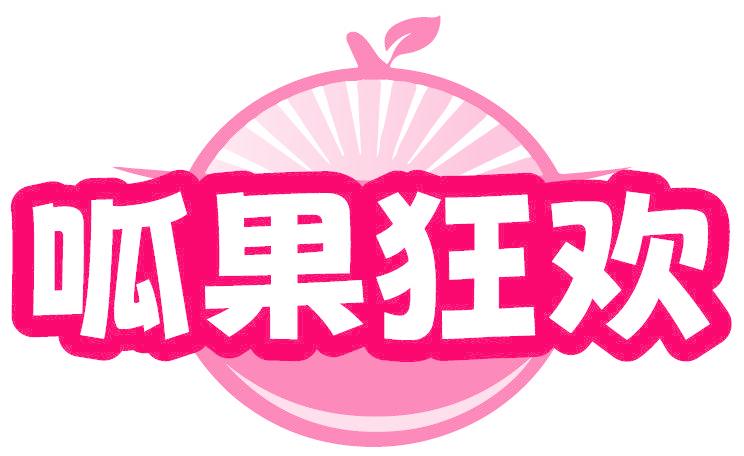 呱果狂歡