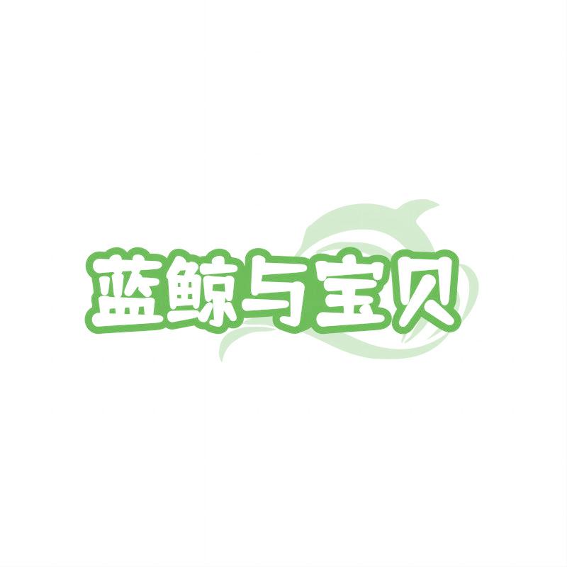 藍(lán)鯨與寶貝