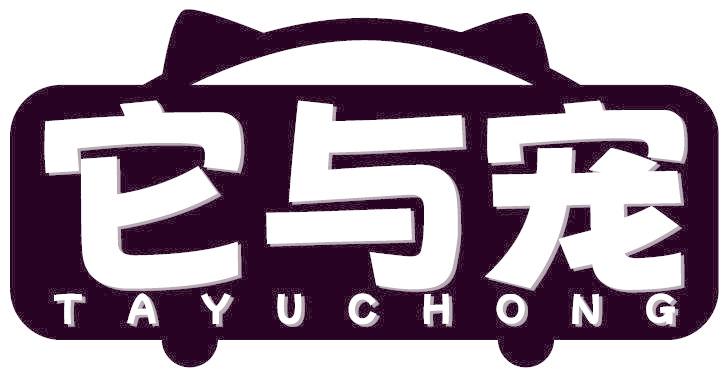 它与宠
