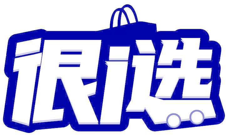 很I选