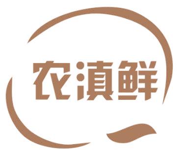 農(nóng)滇鮮