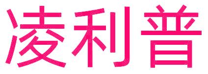 凌利普