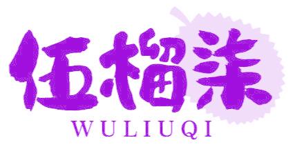 伍榴柒