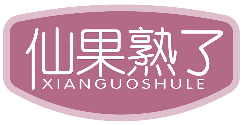 仙果熟了