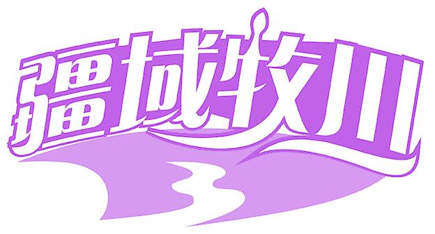 疆域牧川