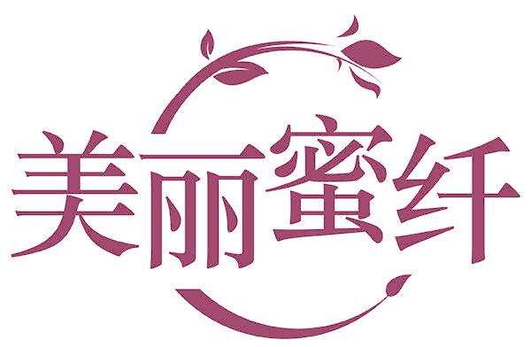 美丽蜜纤
