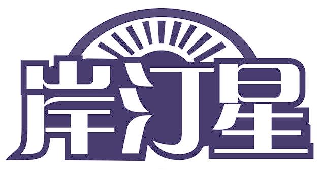 岸汀星