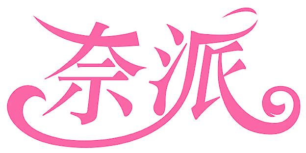 奈派