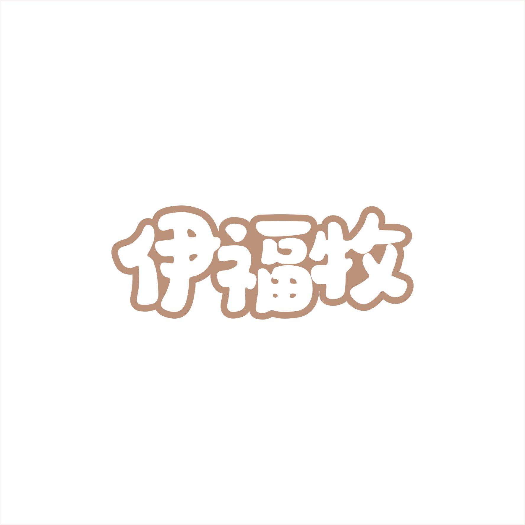 伊福牧