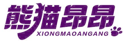 熊猫昂昂
