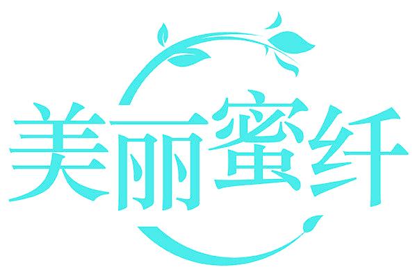 美丽蜜纤