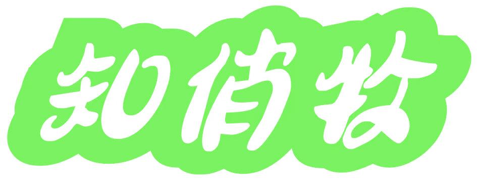 知俏牧