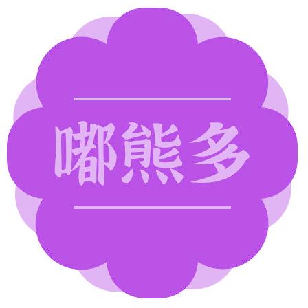 嘟熊多