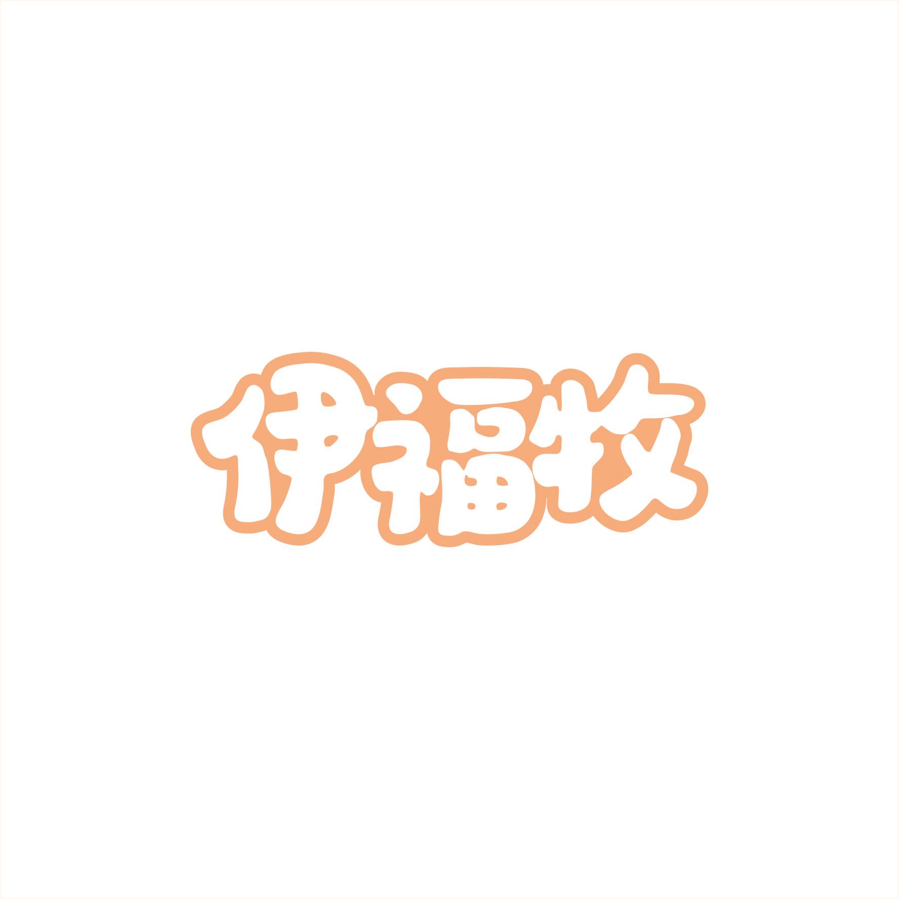 伊福牧
