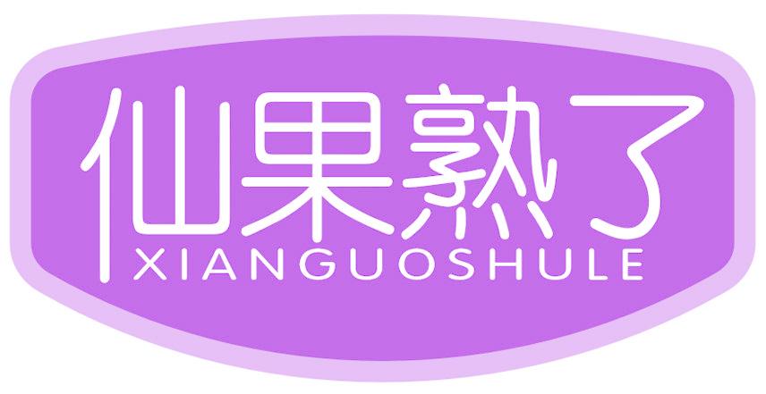 仙果熟了