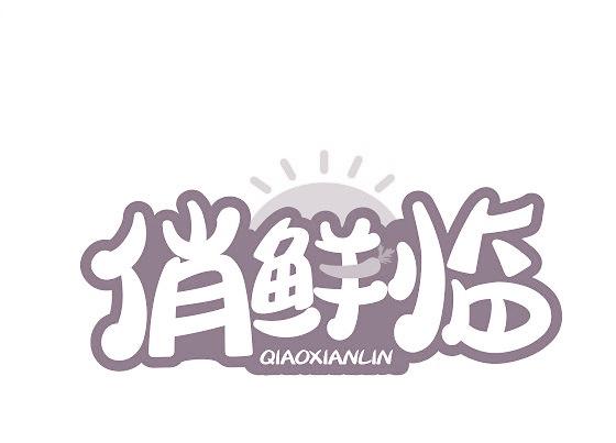 俏鲜临