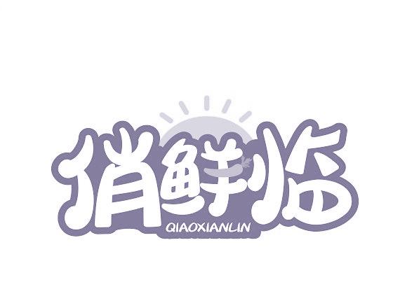 俏鲜临