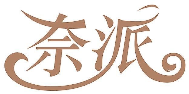 奈派