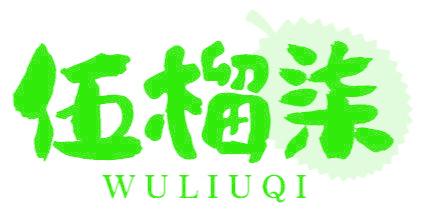 伍榴柒